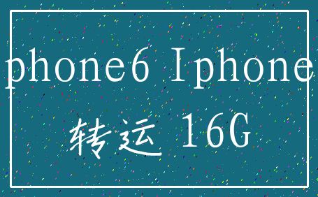iphone6 Iphone6_转运 16G
