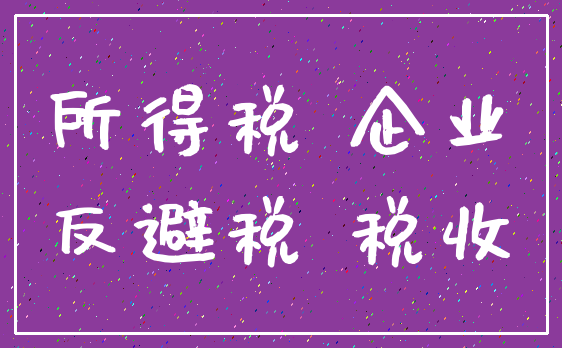 所得税 企业_反避税 税收