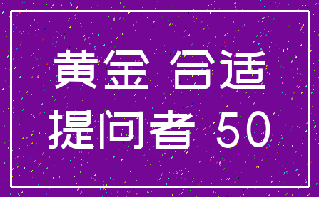 黄金 合适_提问者 50