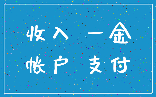 收入 一金_帐户 支付