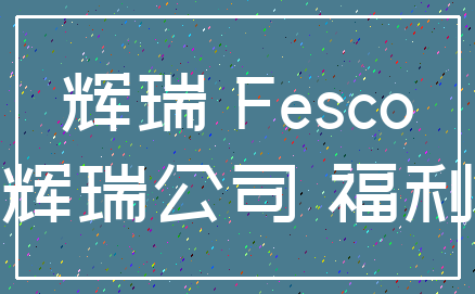 辉瑞 Fesco_辉瑞公司 福利