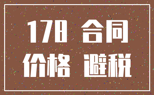 178 合同_价格 避税