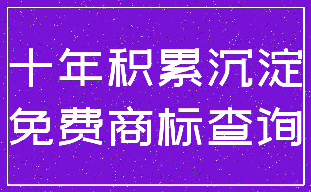 十年积累沉淀_免费商标查询