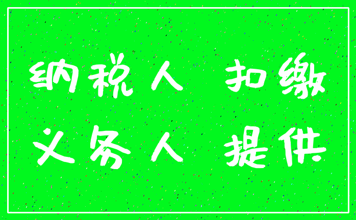 纳税人 扣缴_义务人 提供