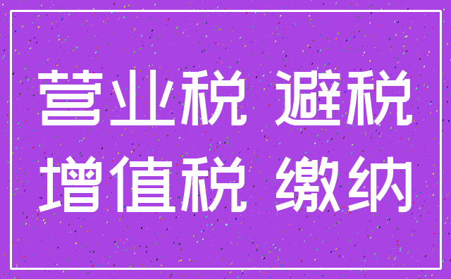 营业税 避税_增值税 缴纳