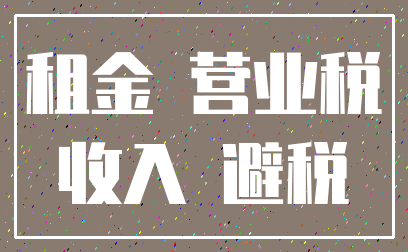 租金 营业税_收入 避税