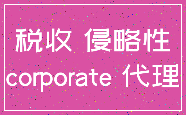 税收 侵略性_corporate 代理