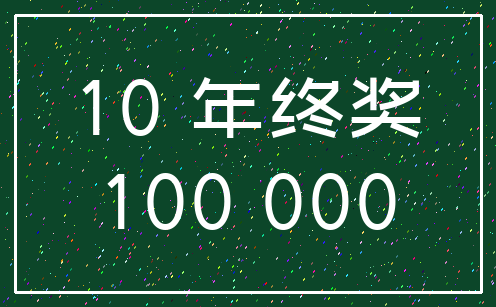 10 年终奖_100 000