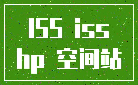 ISS iss_hp 空间站