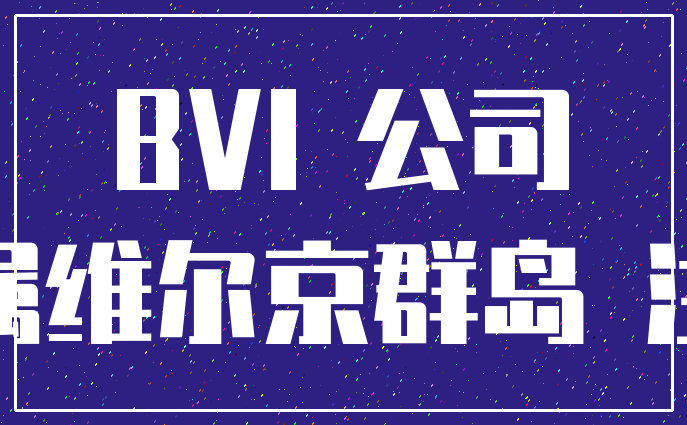 BVI 公司_英属维尔京群岛 注册
