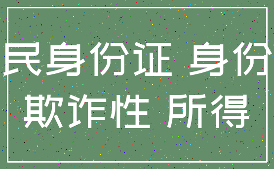 居民身份证 身份证_欺诈性 所得