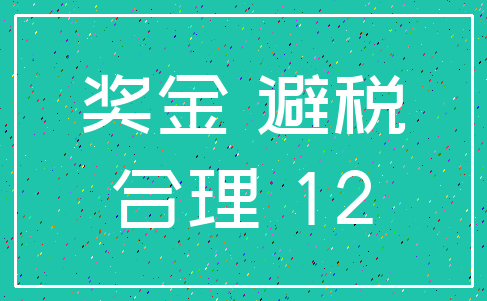 奖金 避税_合理 12