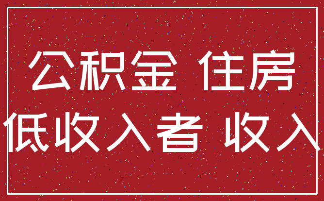 公积金 住房_低收入者 收入