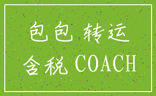 包包 转运_含税 COACH