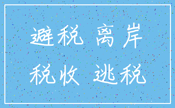 避税 离岸_税收 逃税
