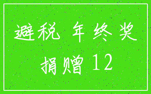 避税 年终奖_捐赠 12