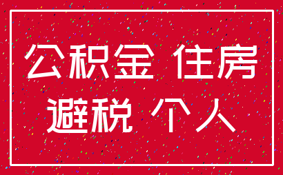 公积金 住房_避税 个人