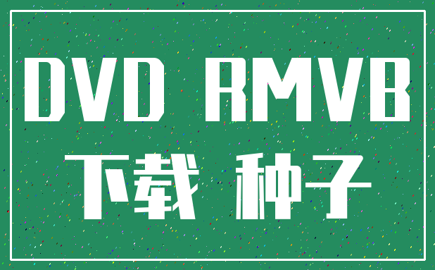 DVD RMVB_下载 种子