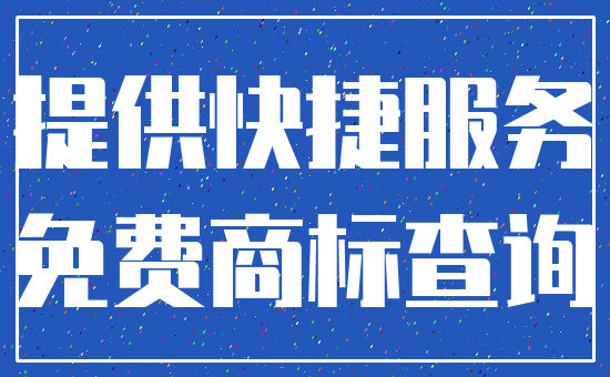 提供快捷服务_免费商标查询