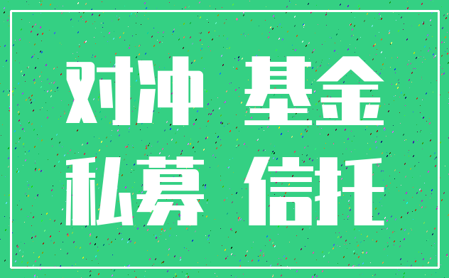 对冲 基金_私募 信托