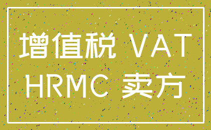 增值税 VAT_HRMC 卖方
