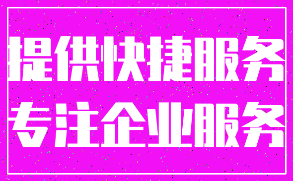 提供快捷服务_专注企业服务