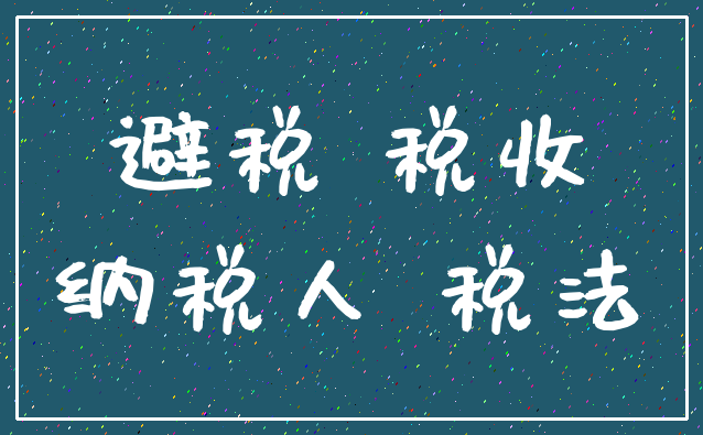 避税 税收_纳税人 税法