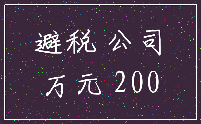 避税 公司_万元 200