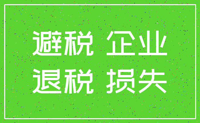 避税 企业_退税 损失