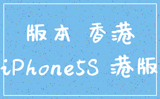 版本 香港_iPhone5S 港版