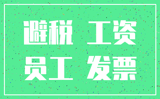 避税 工资_员工 发票