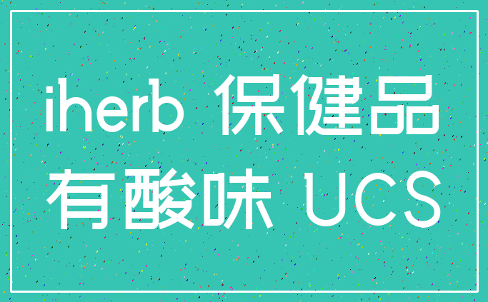 iherb 保健品_有酸味 UCS