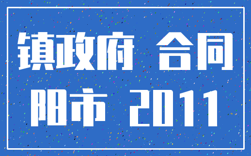 镇政府 合同_阳市 2011