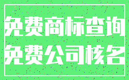 免费商标查询_免费公司核名