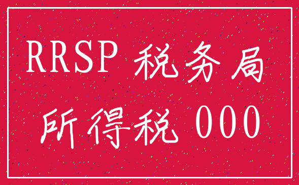 RRSP 税务局_所得税 000
