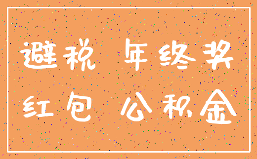 避税 年终奖_红包 公积金