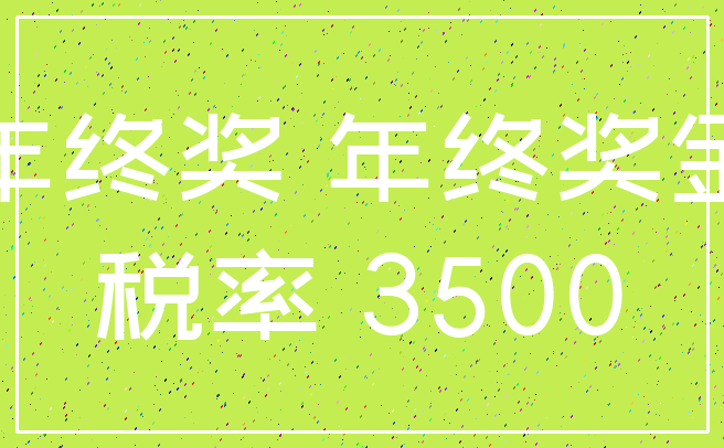 年终奖 年终奖金_税率 3500