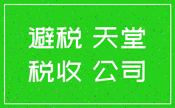 避税 天堂_税收 公司