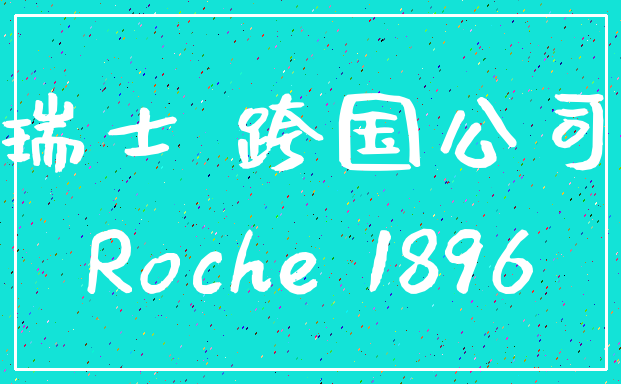瑞士 跨国公司_Roche 1896