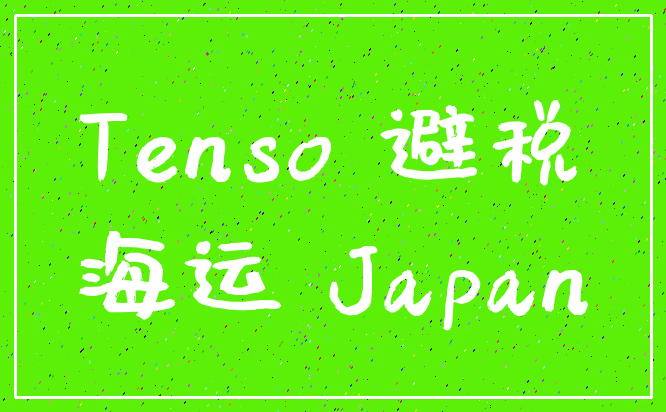 Tenso 避税_海运 Japan