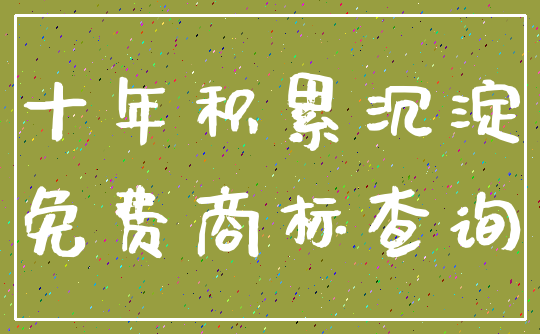 十年积累沉淀_免费商标查询
