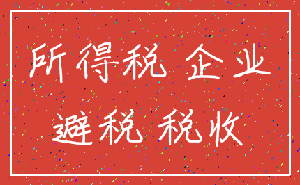 所得税 企业_避税 税收
