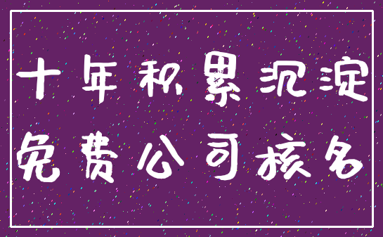 十年积累沉淀_免费公司核名