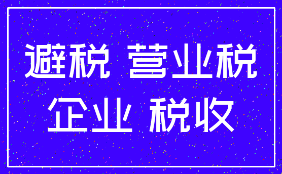 避税 营业税_企业 税收