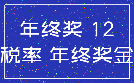 年终奖 12_税率 年终奖金