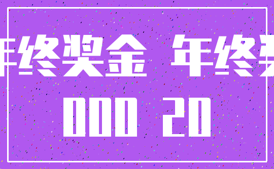 年终奖金 年终奖_000 20