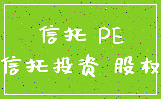 信托 PE_信托投资 股权