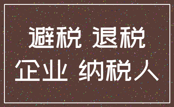 避税 退税_企业 纳税人