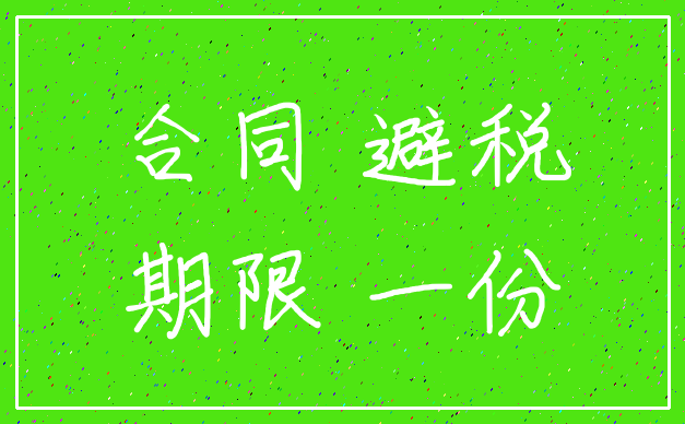 合同 避税_期限 一份