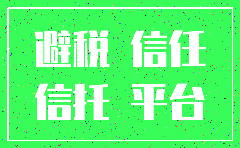 避税 信任_信托 平台